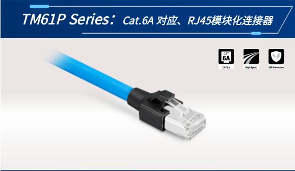 【新品發(fā)布】Cat.6A 對應、RJ45模塊化連接器TM61P